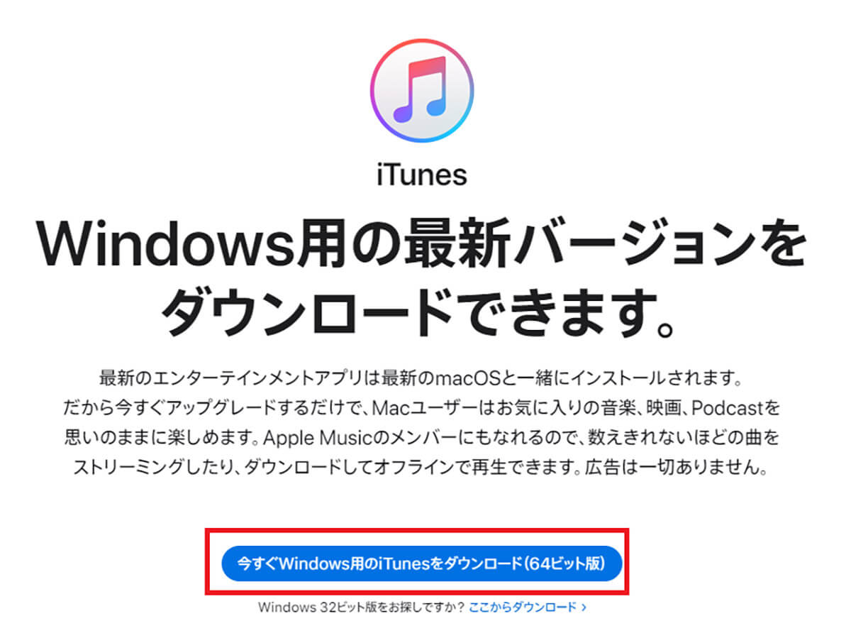 【手順③】「今すぐWindows用のiTunesをダウンロード(64ビット版)」を選択する