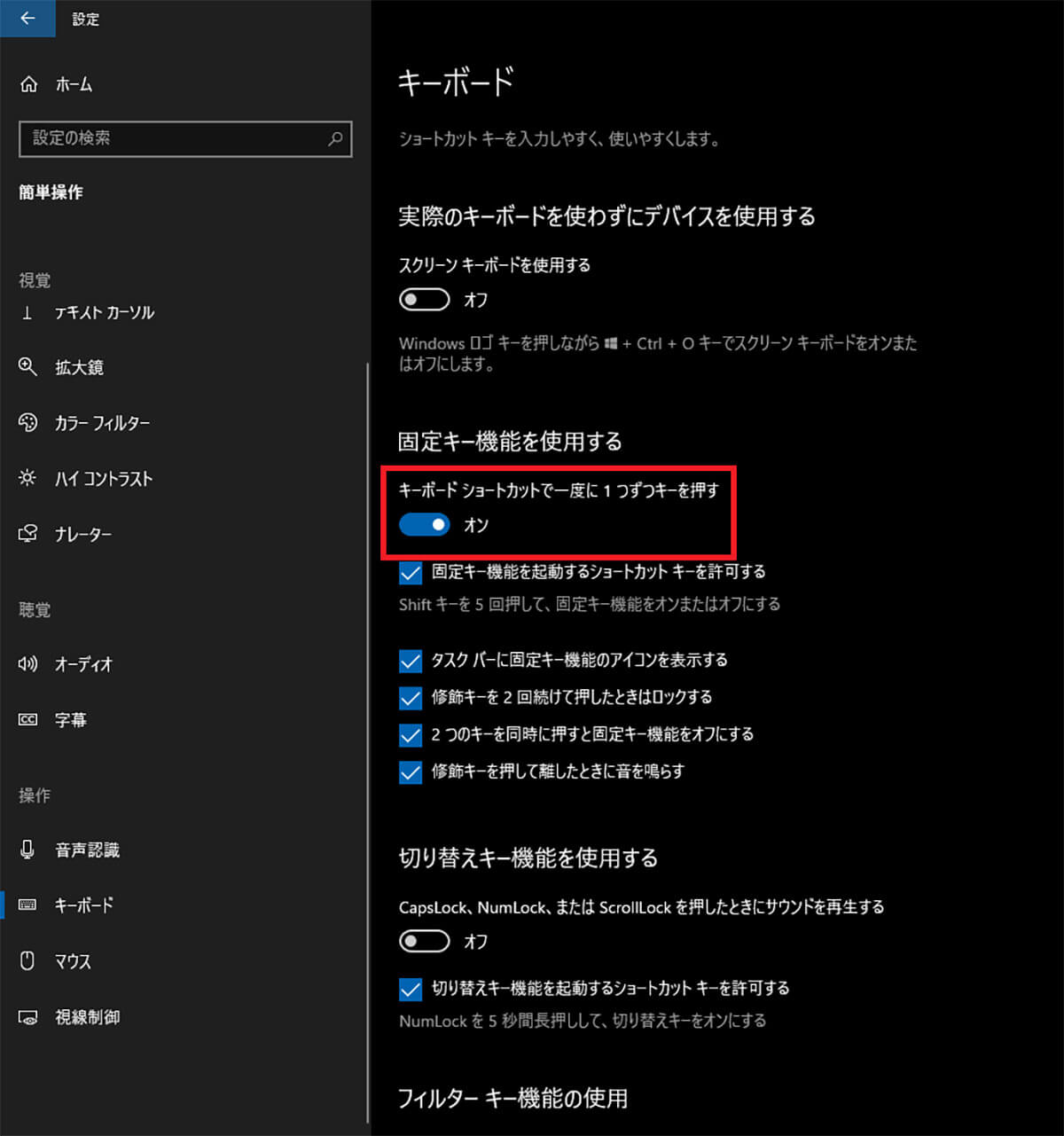 【対処法②】固定キー機能を有効にする3