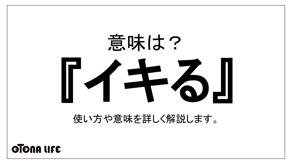 イキる は おとなしい人が急に高圧的になること 意味 ネットスラングとしての用例 Otona Life オトナライフ