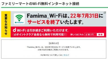 Famima_Wi-Fiは22年7月31にサービスが終了