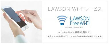 ローソンの無料Wi-Fiサービス