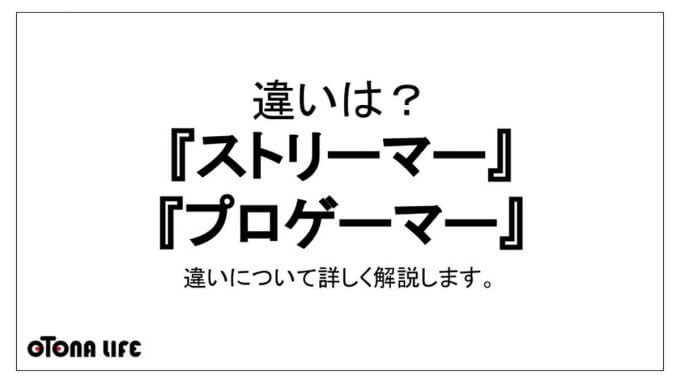 ストリーマーとプロゲーマーの違いって何？Twitchの人気ストリーマー10人を例に解説 - otona-life/オトナライフ