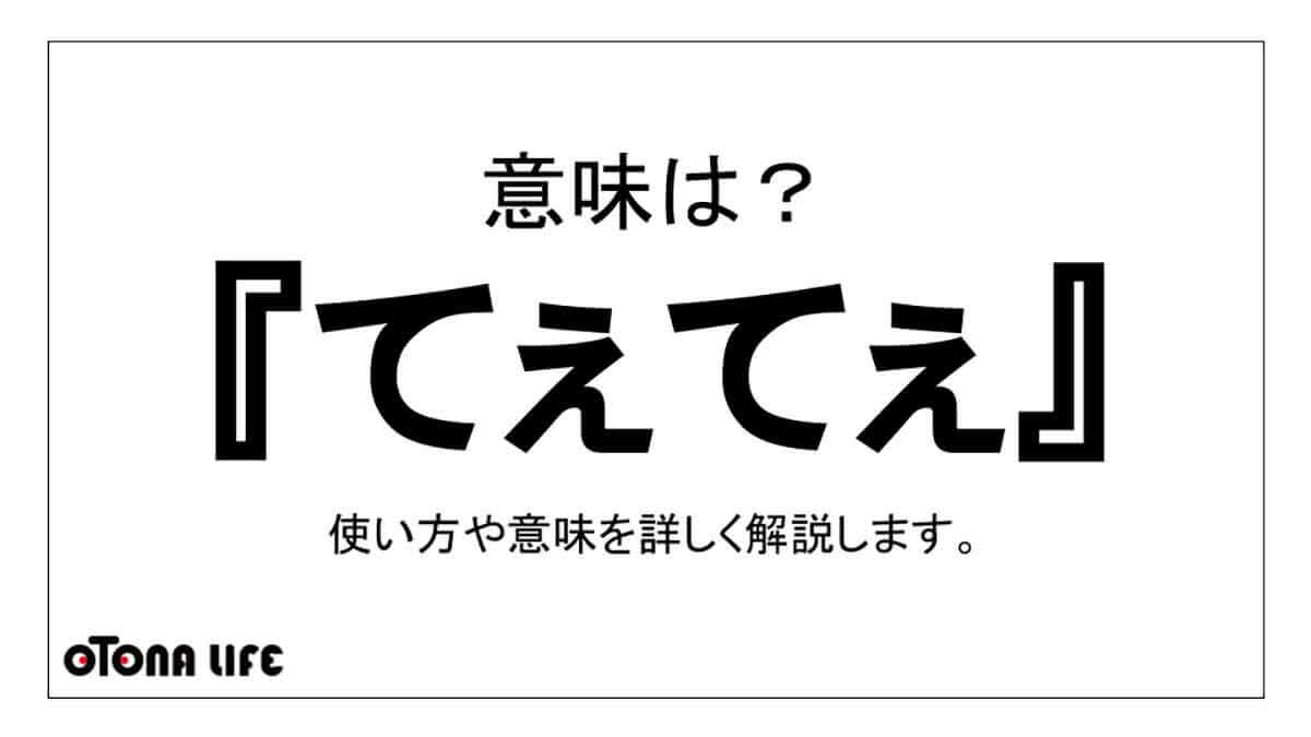 てぇてぇ とはvtuber界隈発の 尊い のスラング 意味 例文を解説 Otona Life オトナライフ