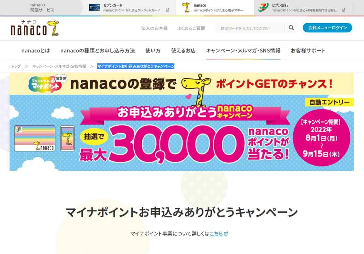 nanaco「マイナポイントお申込みありがとうキャンペーン」