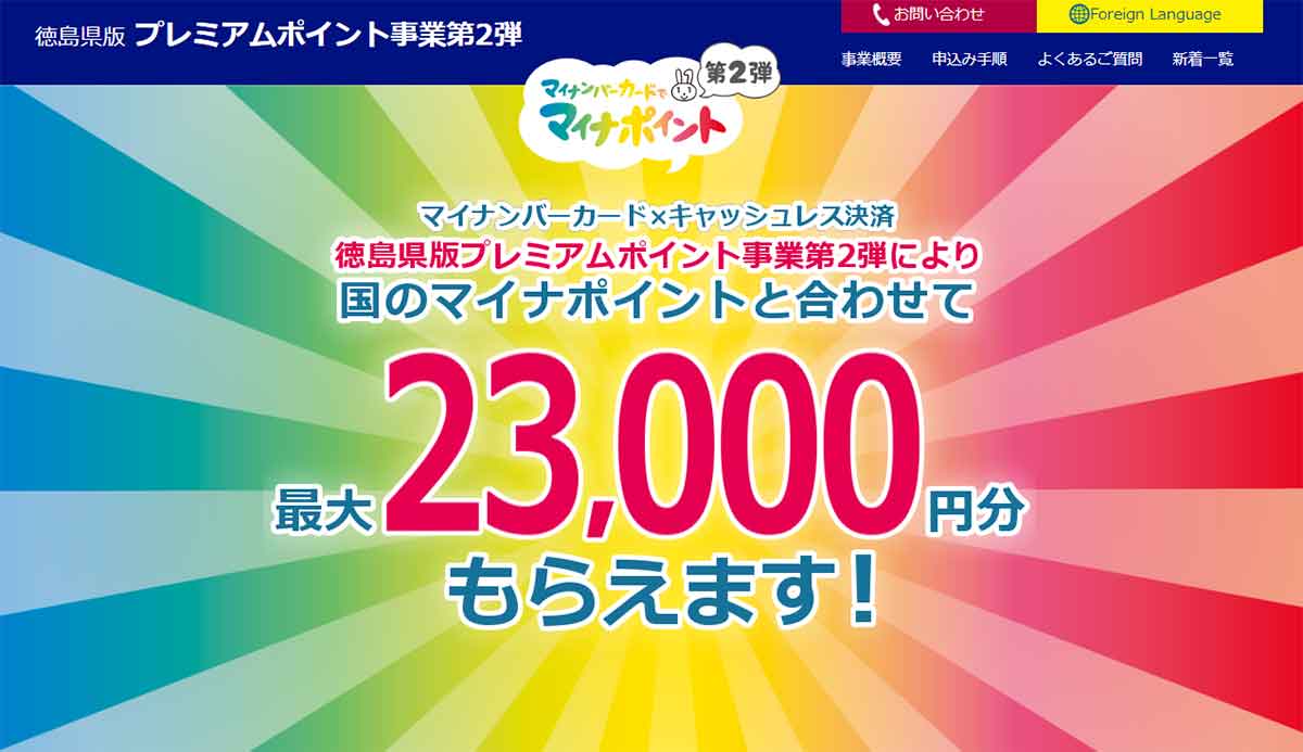 【徳島県】キャッシュレス決済で30％（最大3,000pt）を上乗せ