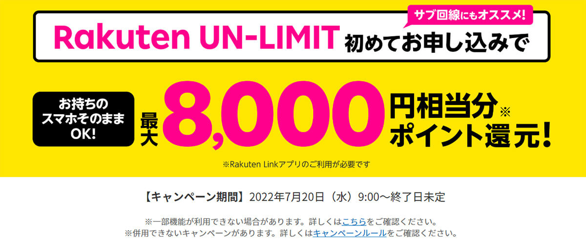楽天モバイルのキャンペーンは、最大8,000円相当分のポイント還元