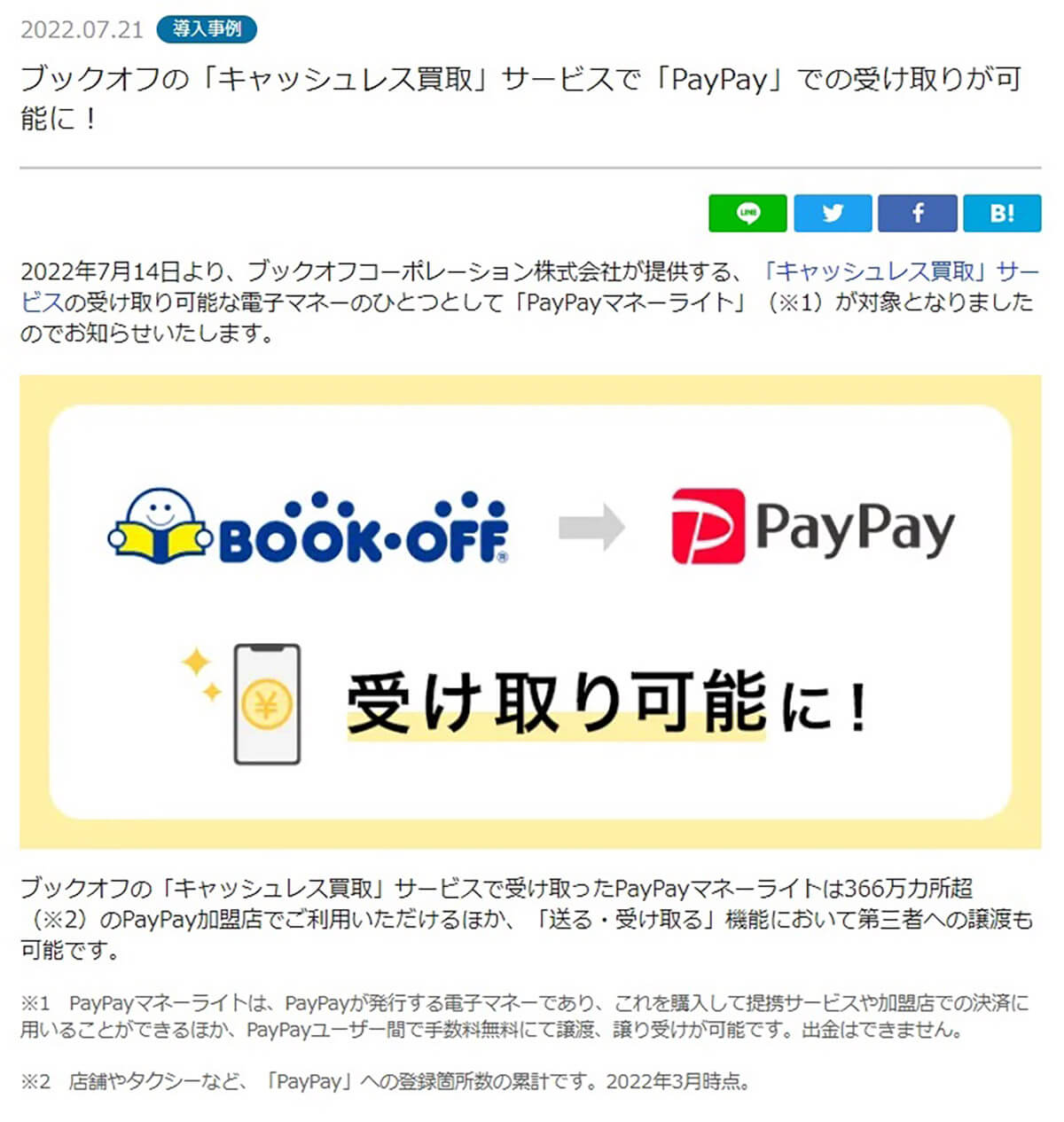 ブックオフの「キャッシュレス買取」サービスで「PayPay」での受け取りが可能に