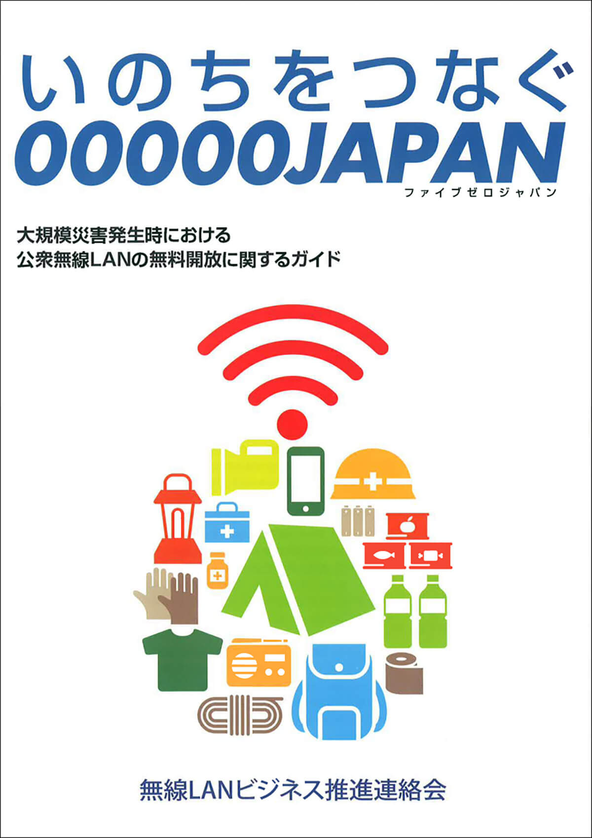 公衆無線LAN「00000JAPAN（ファイブゼロジャパン）」