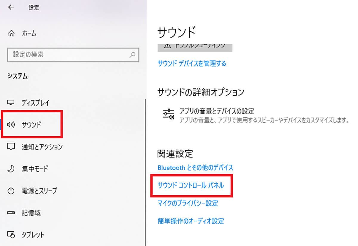 【手順①】システム設定画面から「サウンド」→「サウンドコントロールパネル」を選択