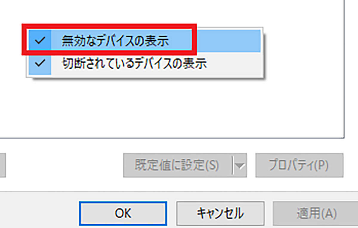 【手順②】「録音」タブをクリックし何もないところで右クリックして「無効なデバイスの表示」を選択