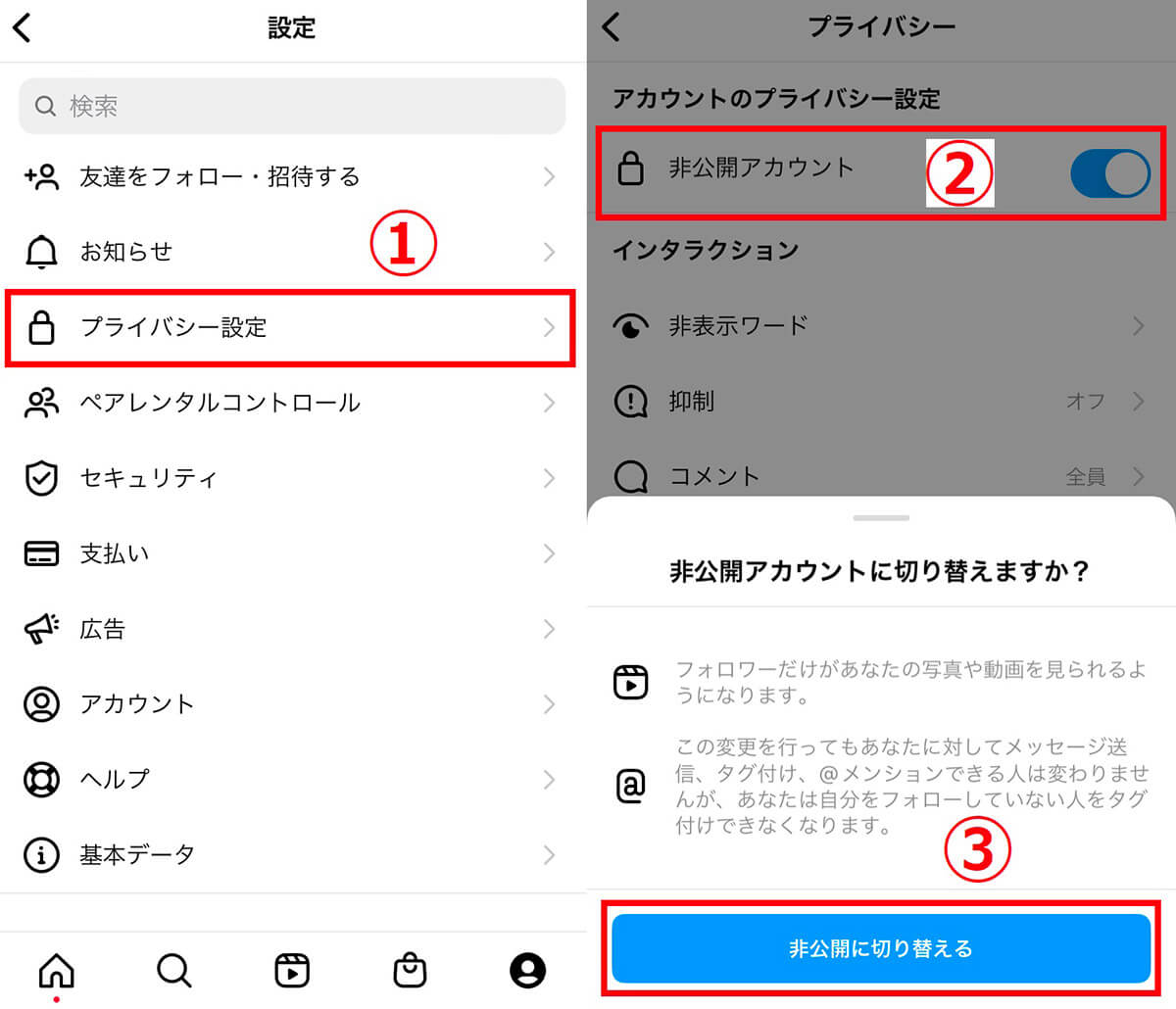 【iOS/Android】Instagramを非公開（鍵垢）にする方法2