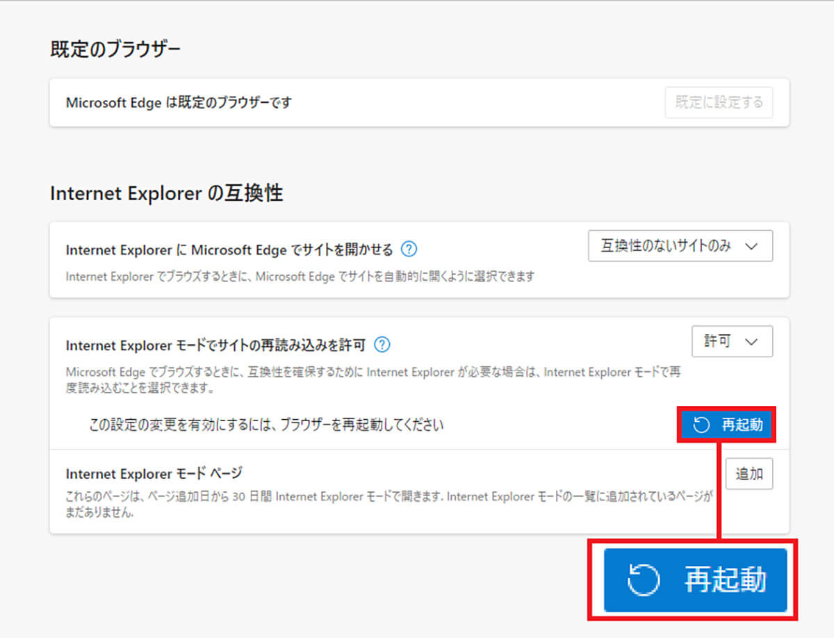 Edgeで「IEモード」を有効化する手順3