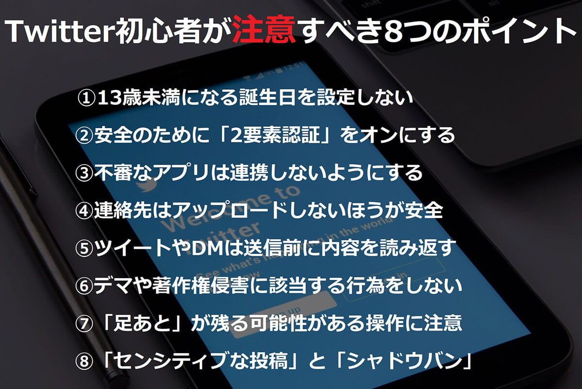 Twitter初心者がまず注意すべき8つの機能/操作 | 最低限「2要素認証」はオンにしよう