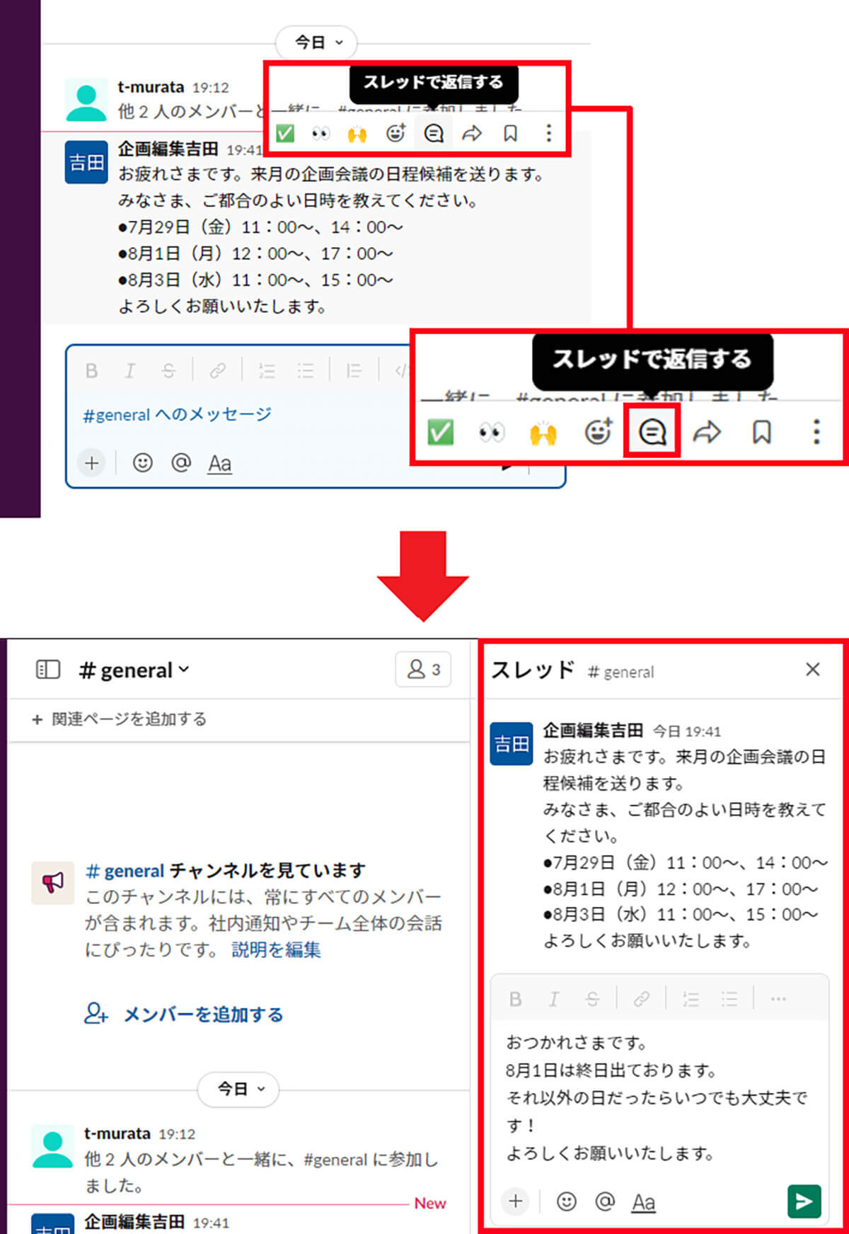 【2】返信はスレッドにまとめる