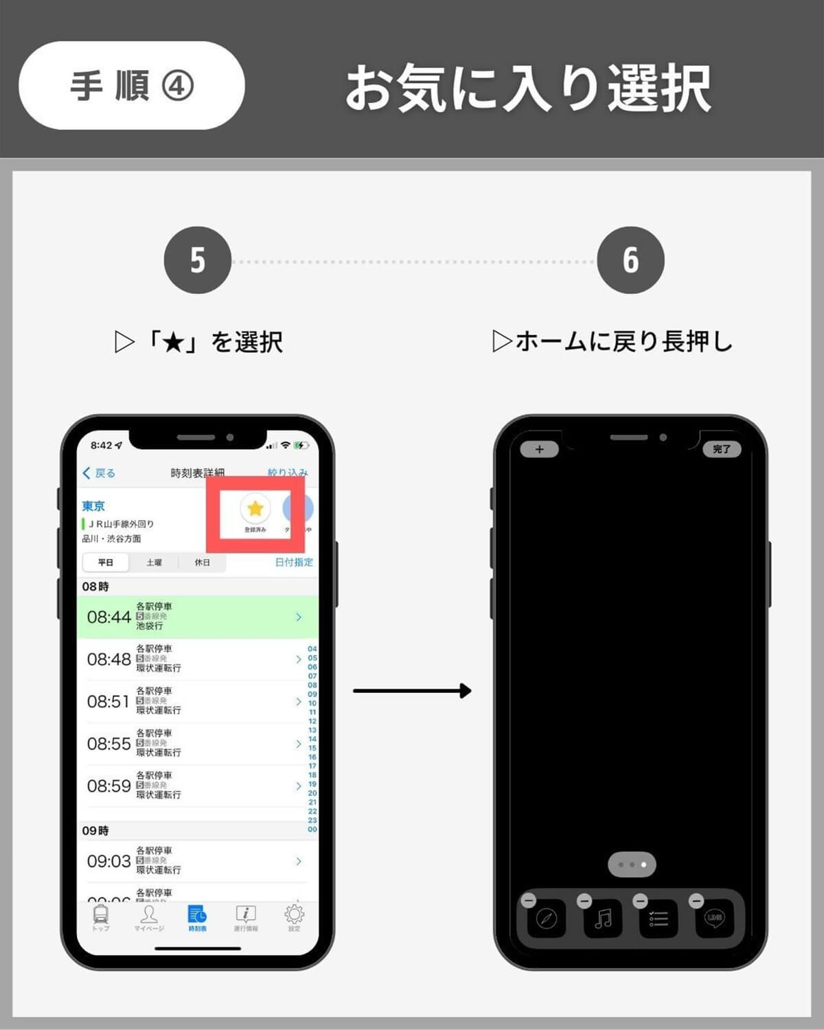 iPhoneのホーム画面に「電車の運行状況」を表示する方法4