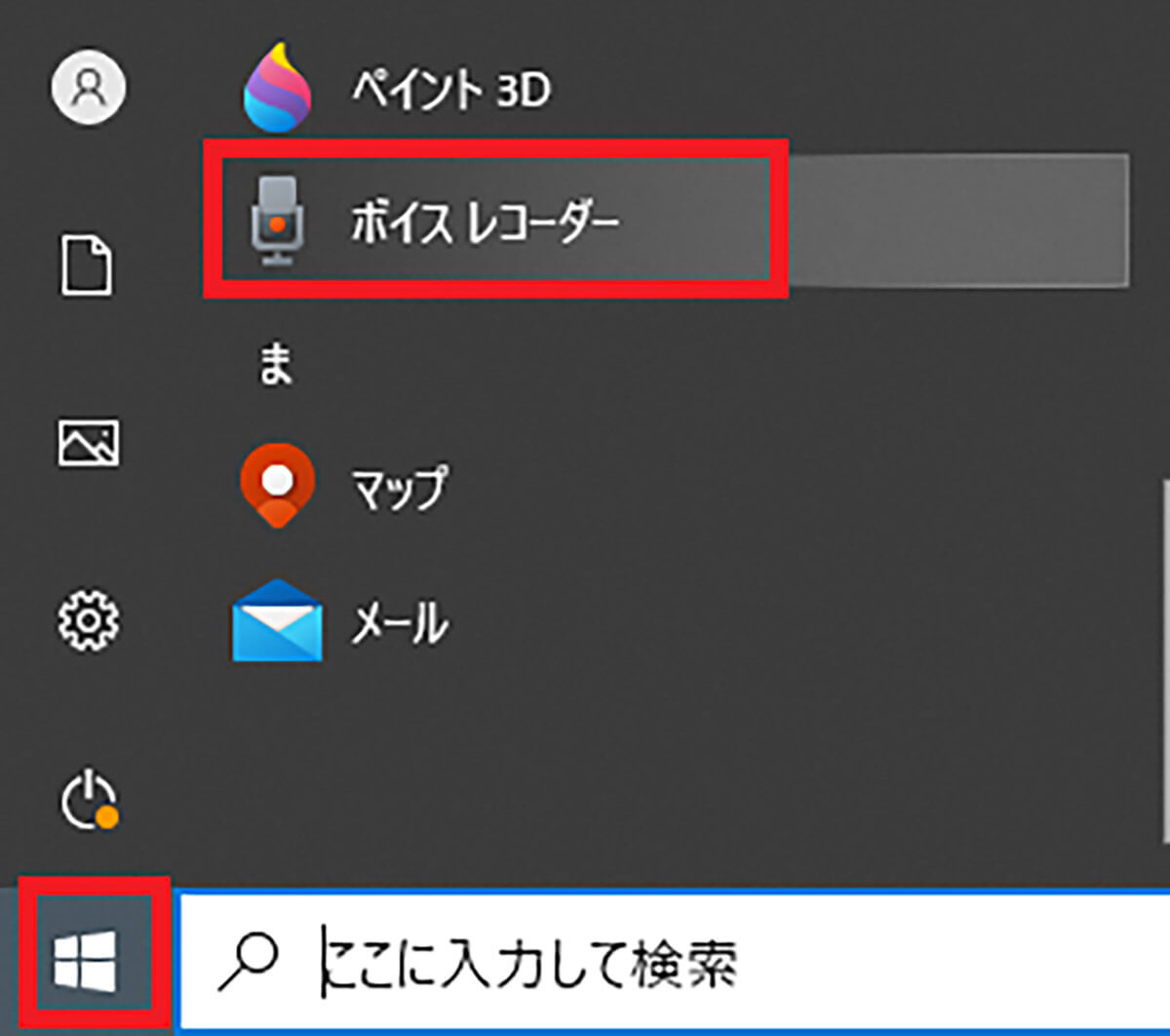 【手順④】「ボイスレコーダー」を起動する