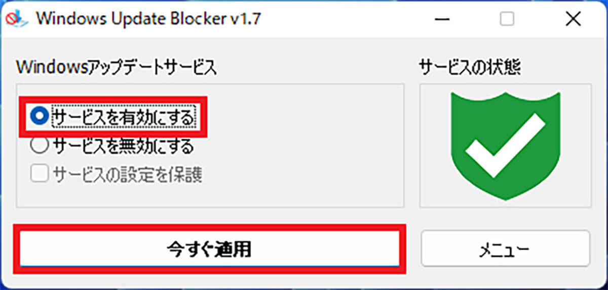「Windows Update Blocker」を導入する手順3