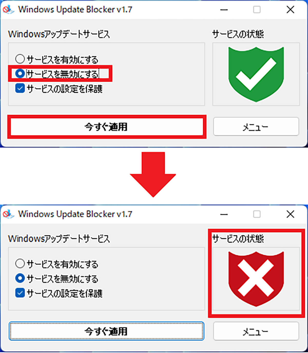 「Windows Update Blocker」を無効にする手順1