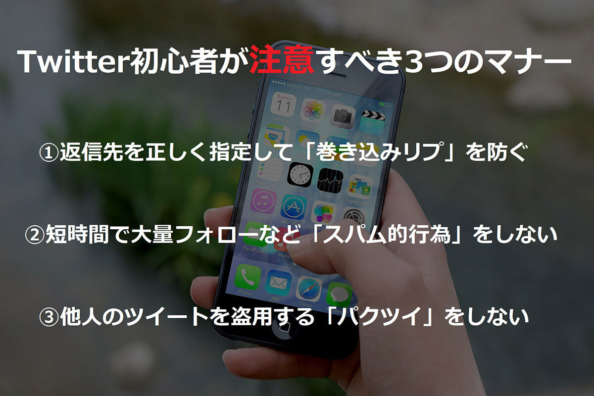 Twitter初心者がまず注意すべき3つのマナー | 巻き込みリプはやりがちなので要注意