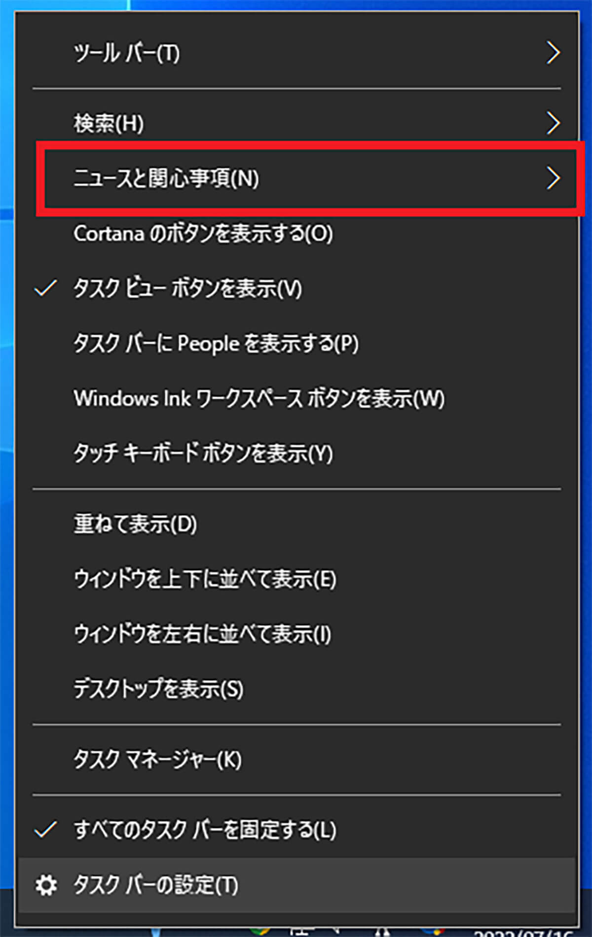 【Windows 10】「ニュースと関心事項」の動作設定2