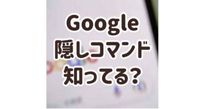 Googleの 隠しコマンド で画面がくるり 試したくなる裏技が話題 Otona Life オトナライフ