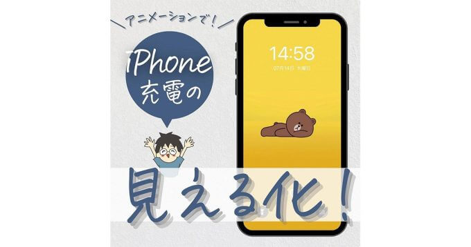 Iphoneの裏技 充電中にアニメ ションが流れる 設定が話題 動きは設定後のお楽しみ Otona Life オトナライフ