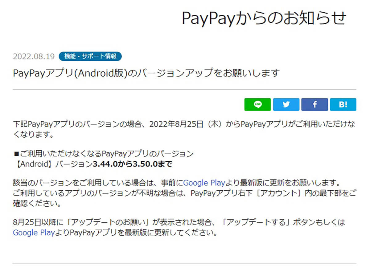 PayPayアプリ(Android版)のバージョンアップのお願い