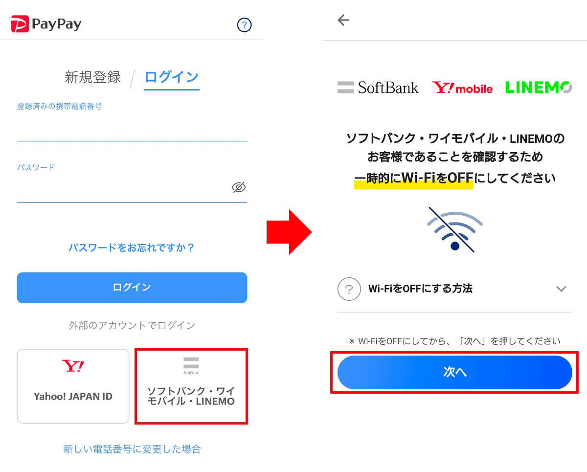 PayPayアカウントを引き継ぐ方法（ソフトバンク・ワイモバイル・LINEMOでの電話回線認証を利用していた場合）