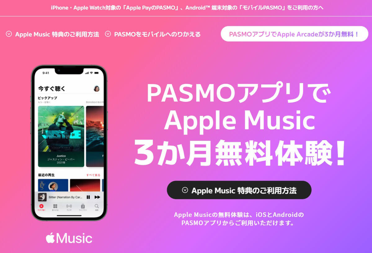 『Apple Music』などが3カ月無料