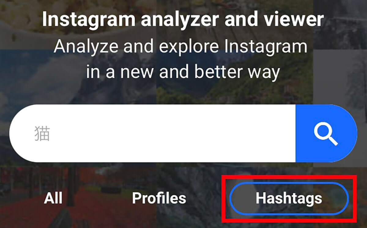 ハッシュタグ検索の方法