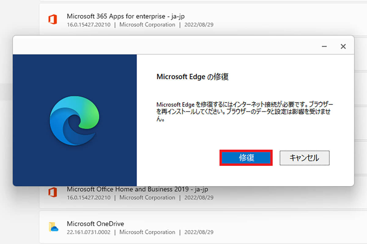 【5】Microsoft Edgeアプリの修復を試してみる3