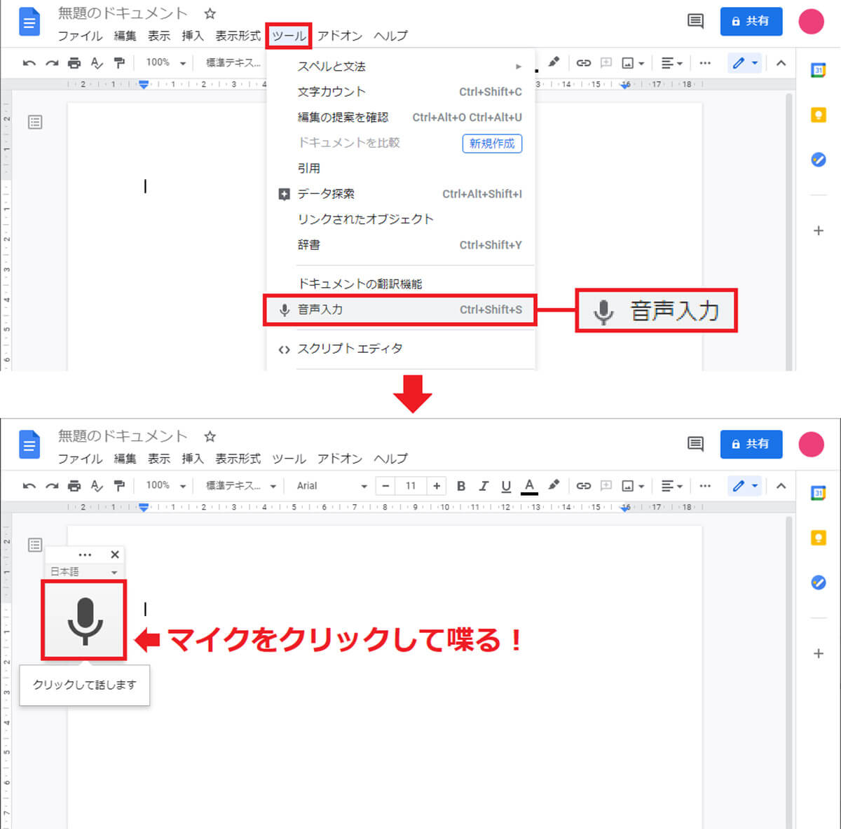 Googleドキュメントで音声入力する手順1