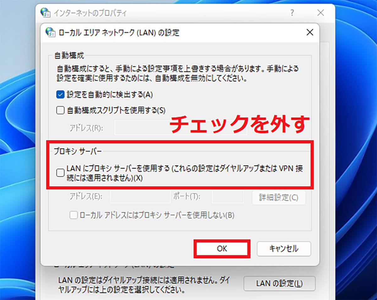 【8】プロキシサーバーの使用をオフにしてみる3