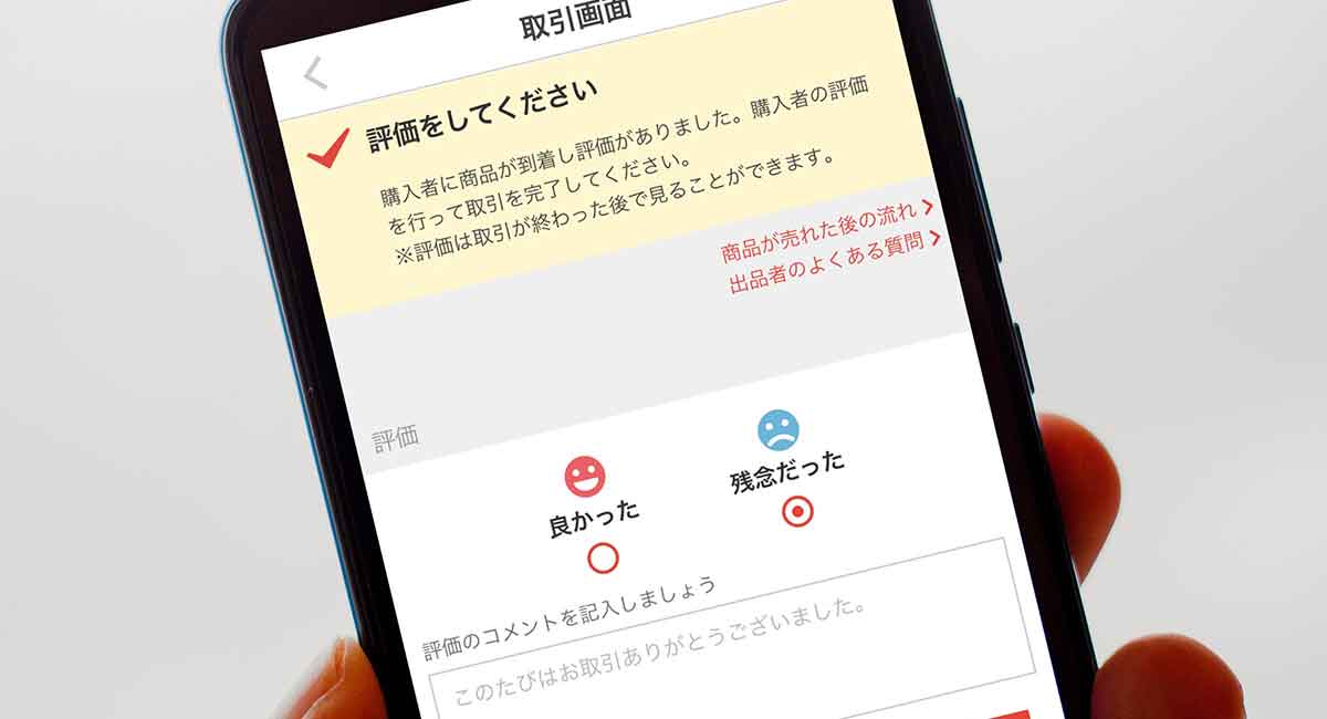 メルカリでコメントもなく 残念だった 評価をされたときの対処法 Otona Life オトナライフ