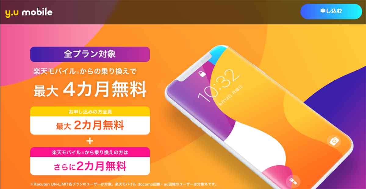 「y.u mobile」月額基本料 最大4カ月無料キャンペーン