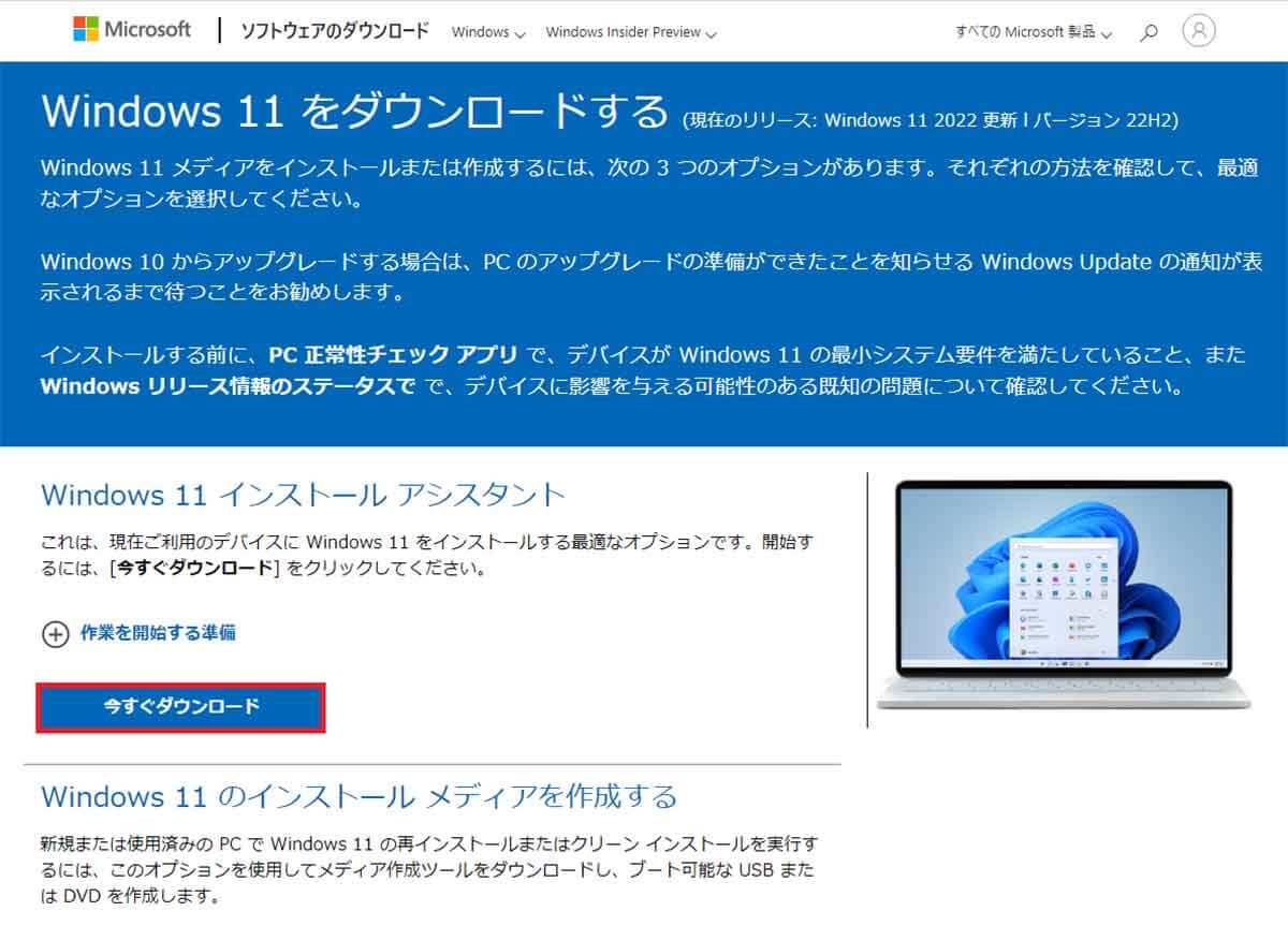 Windows 11 インストール アシスタントを入手する手順1