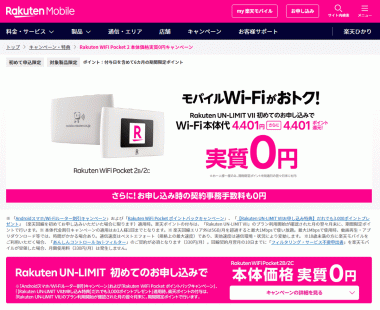 楽天モバイル「Rakuten WiFi Pocket 2 本体価格実質0円キャンペーン」