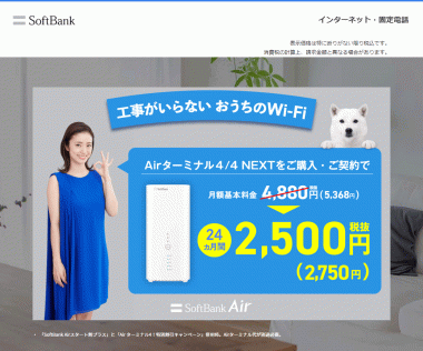 ソフトバンク「SoftBank Air」