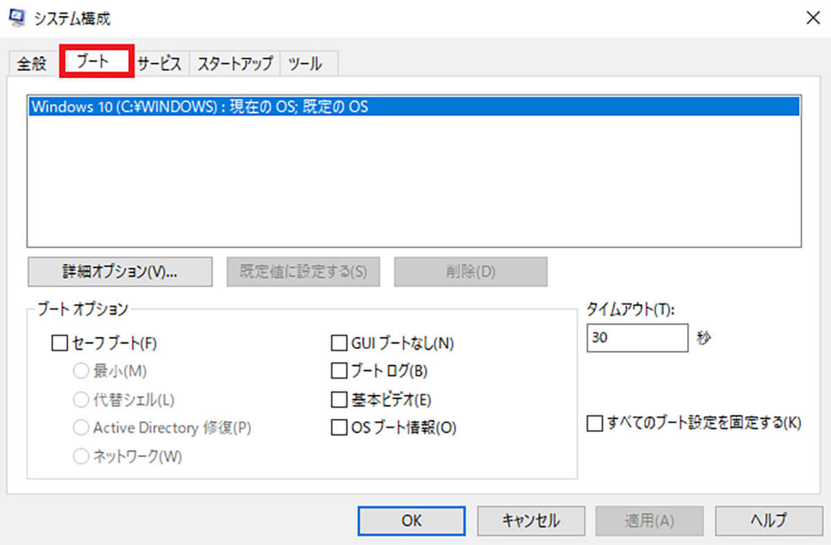 Windows 11でmsconfigからセーフモードを起動/解除する手順2