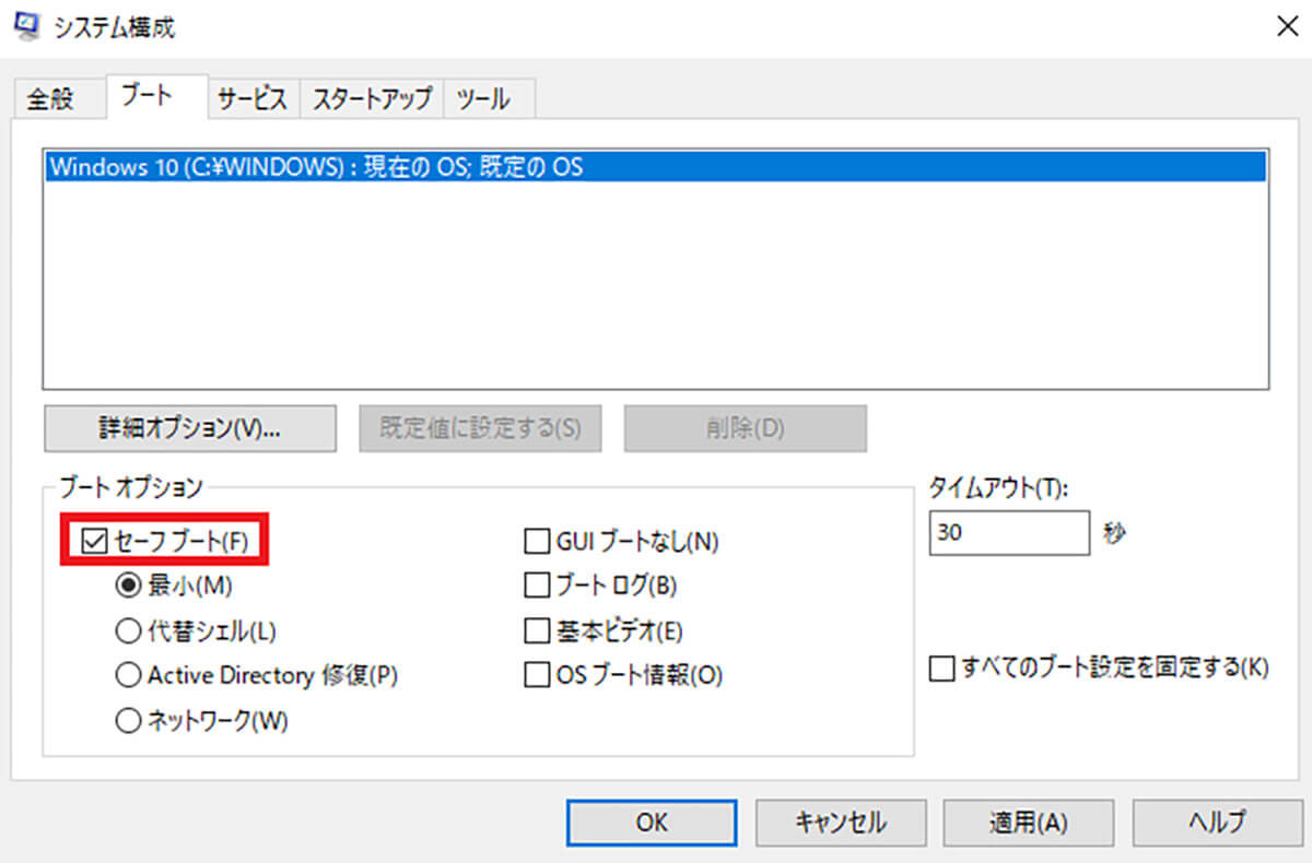 Windows 11でmsconfigからセーフモードを起動/解除する手順3