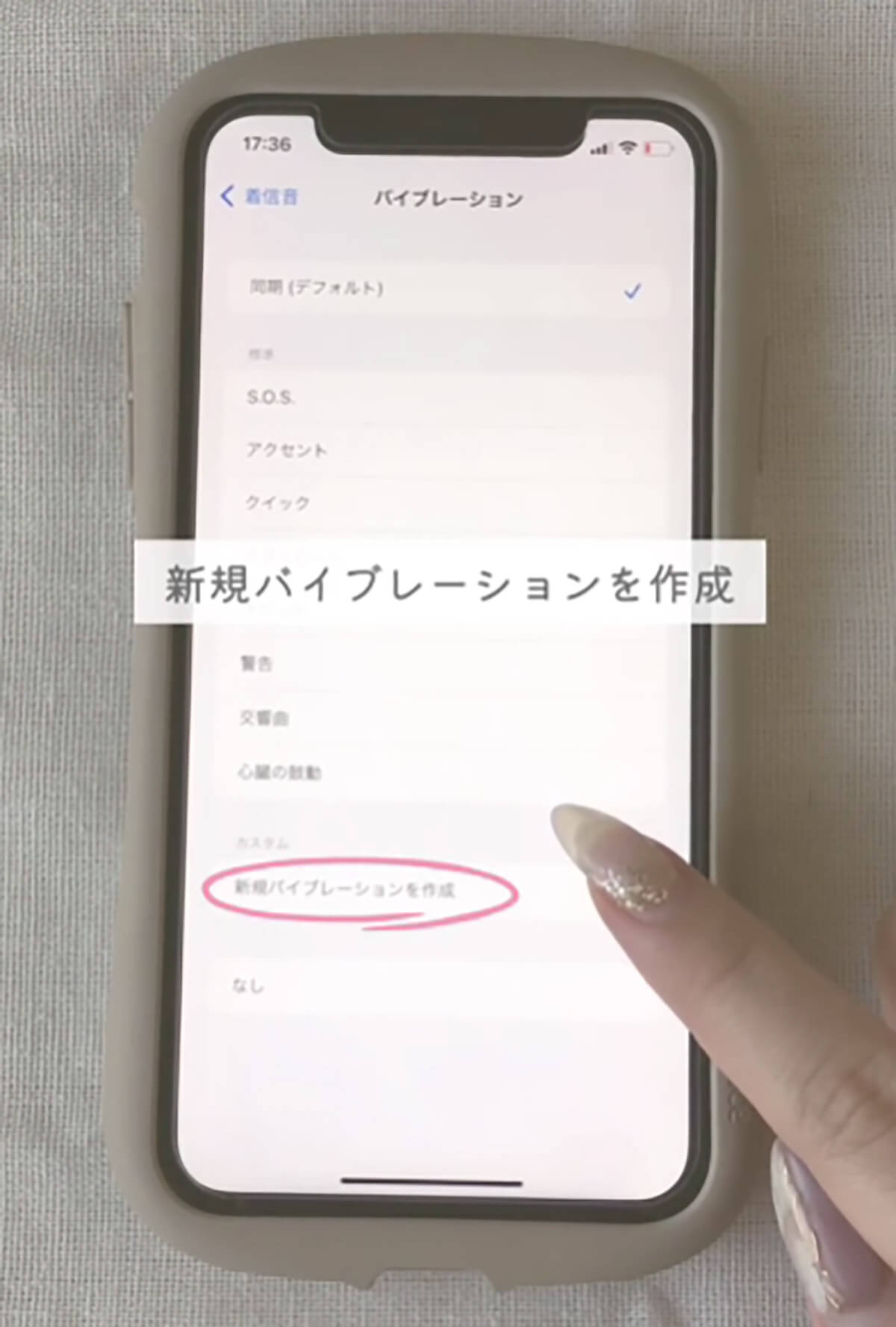 iPhoneの「着信時の振動」をカスタマイズする設定方法4