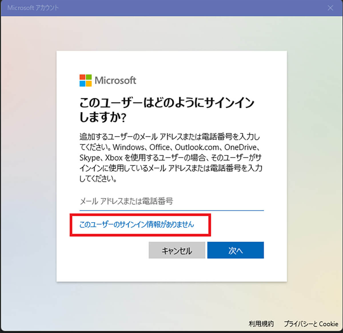 設定画面 から Microsoftアカウントを追加する方法4