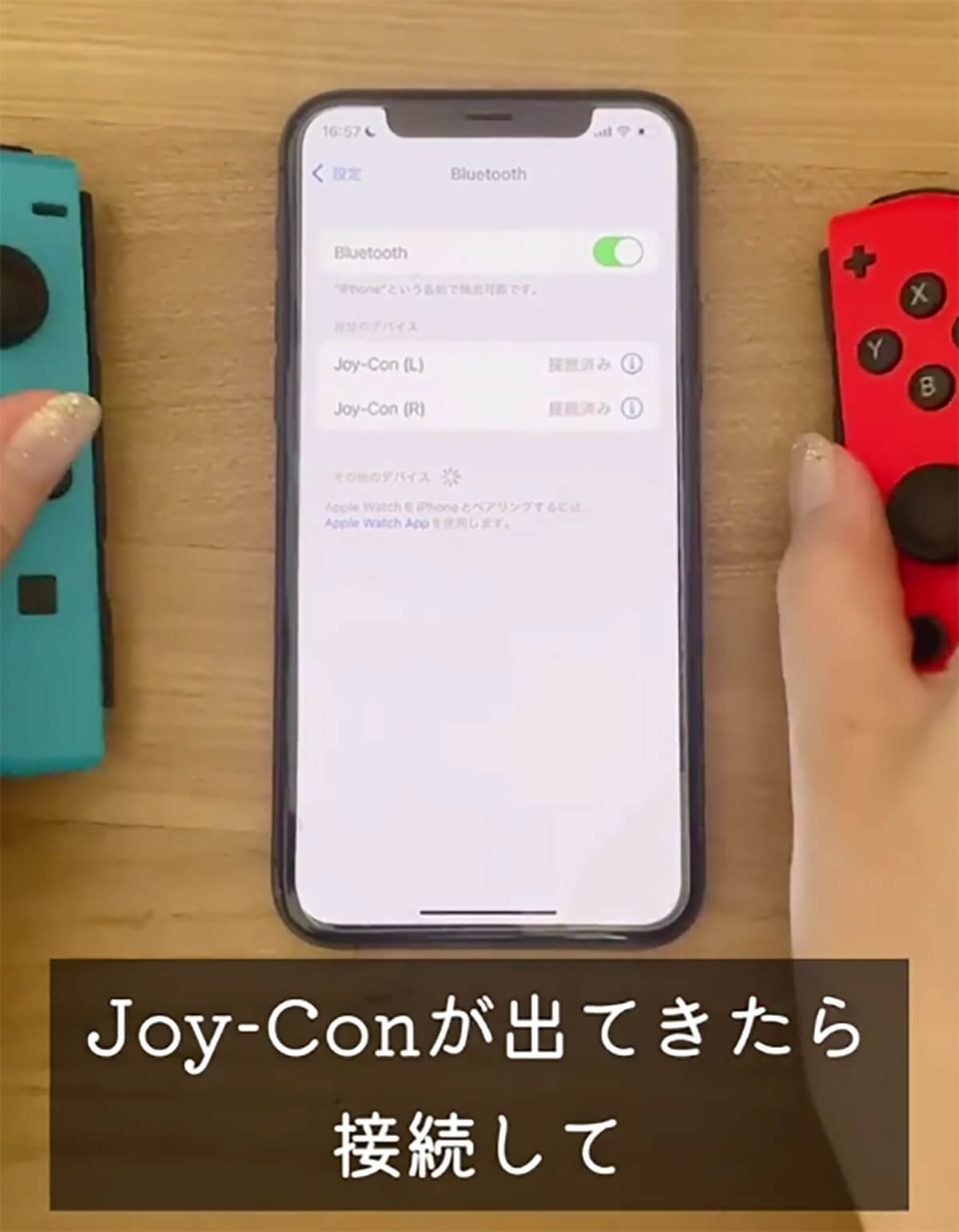 iPhoneにJoy-Conを接続する方法、iPhoneにJoy-Conができてきたら接続