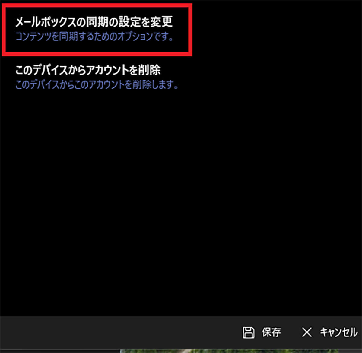 完了後にメールボックスの同期設定を変更2