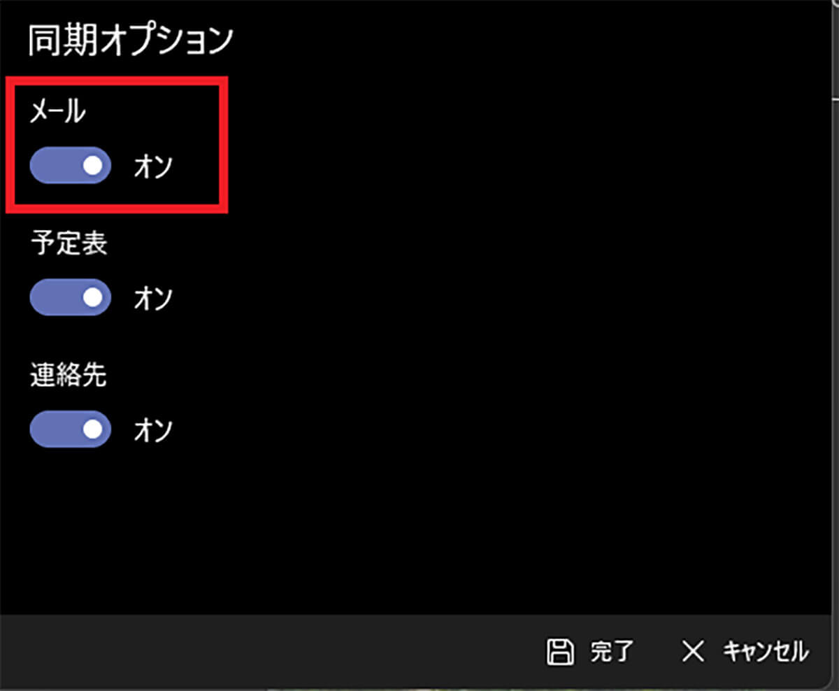 同期オプションのメールがオンになっているか確認1