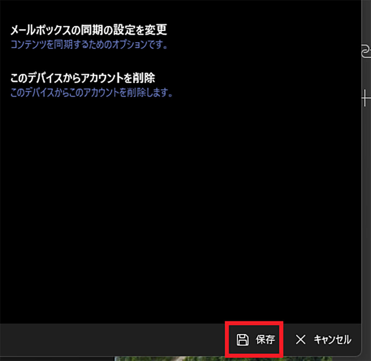 同期オプションのメールがオンになっているか確認2