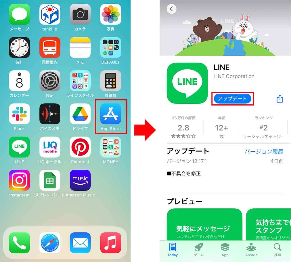 LINEアプリを最新版にアップデートする手順
