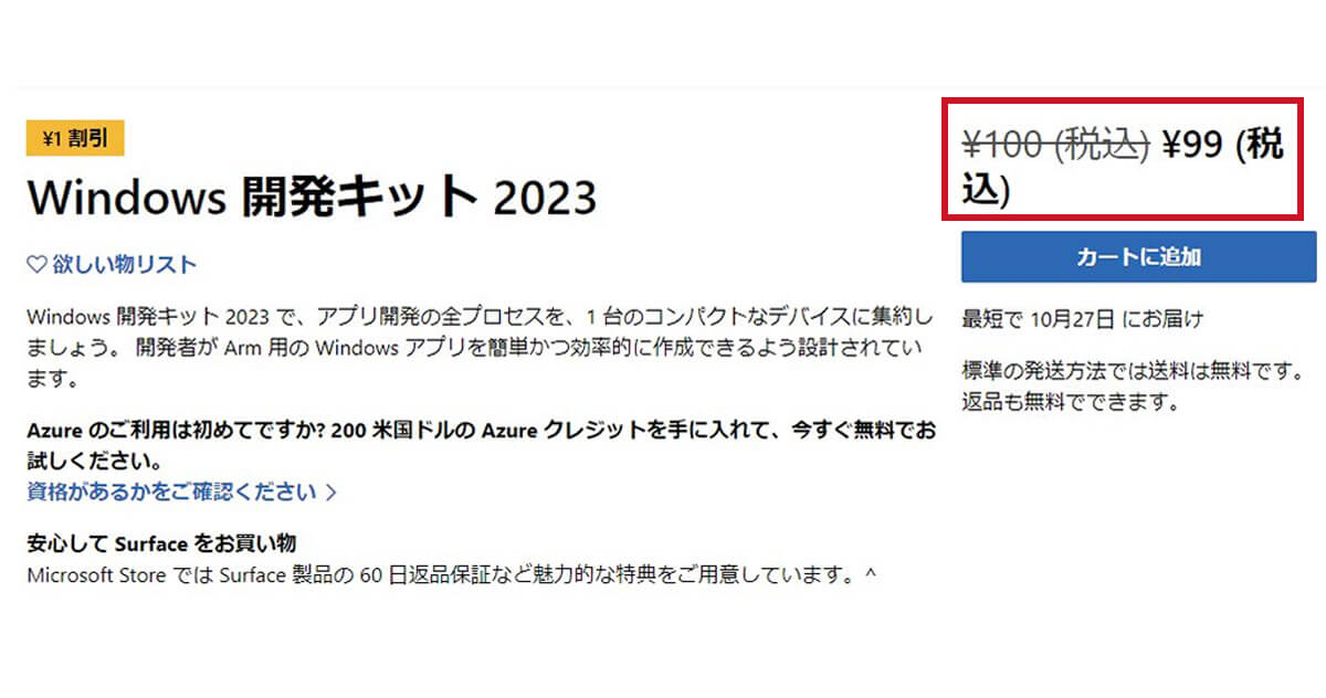 お得すぎて逆に怖い…Windows開発キット2023がまさかの100円!? - OTONA