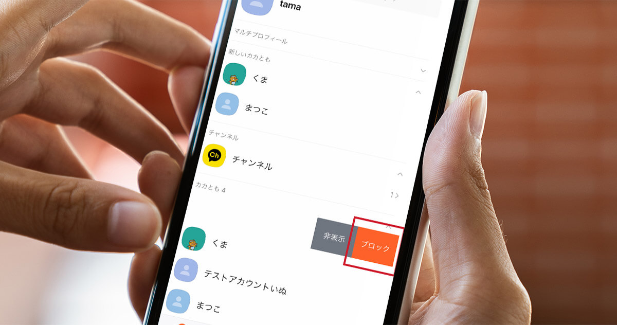 カカオトークでブロックしたら されたらどうなる ブロックの確認方法 Otona Life オトナライフ