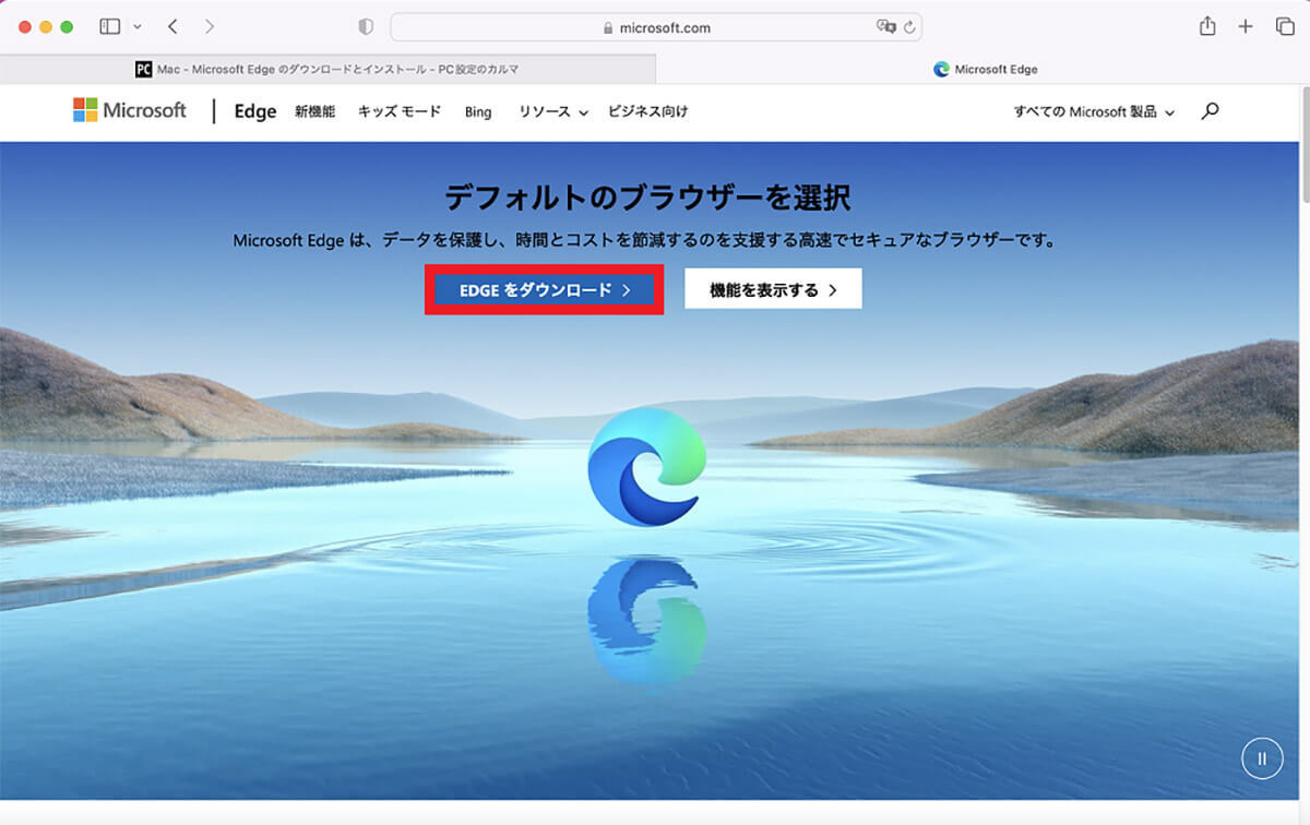 「Microsoft Edge」ダウンロード方法2